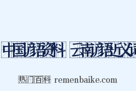 中国谚语资料·云南谚语近义词是什么意思的图片